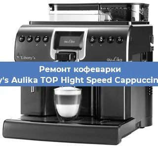 Замена прокладок на кофемашине Liberty's Aulika TOP Hight Speed Cappuccino 1000 в Тюмени
